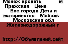  Манеж-кровать Jetem C3 м. Пражская › Цена ­ 3 500 - Все города Дети и материнство » Мебель   . Московская обл.,Железнодорожный г.